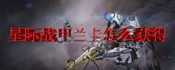星际战甲兰卡怎么获得