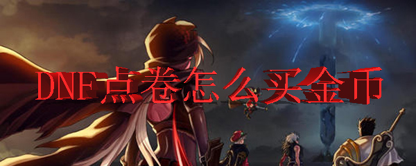 DNF点卷怎么买金币
