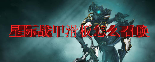 星际战甲滑板怎么召唤