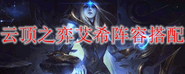 云顶之弈艾希阵容搭配