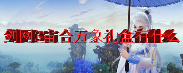 剑网3宙合万象礼盒有什么