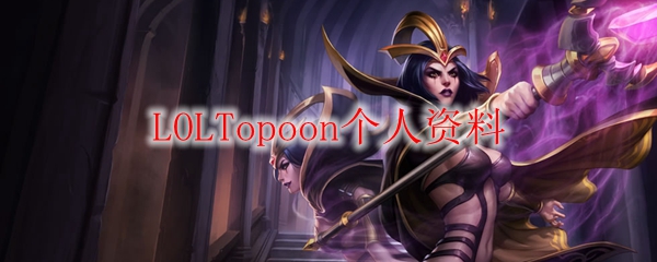 LOLTopoon个人资料