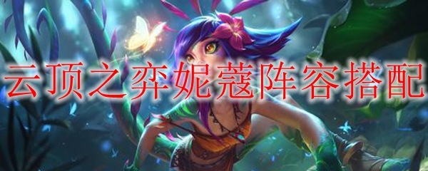 云顶之弈妮蔻阵容搭配