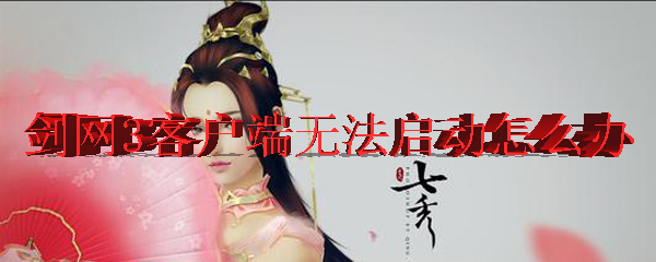 剑网3客户端无法启动怎么办