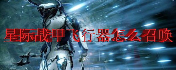 星际战甲飞行器怎么召唤