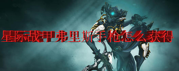 星际战甲弗里斯手枪怎么获得