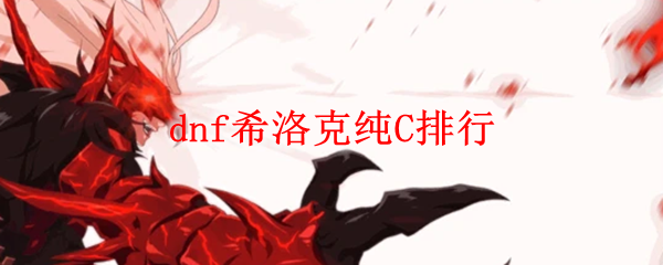 dnf希洛克纯C排行