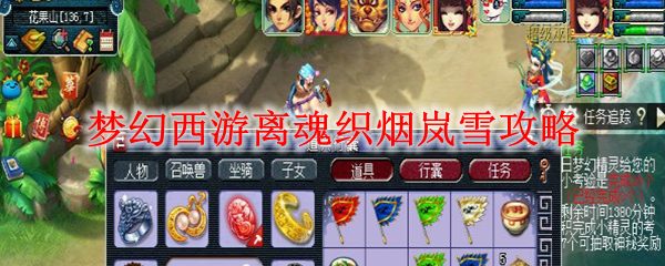梦幻西游离魂织烟岚雪攻略