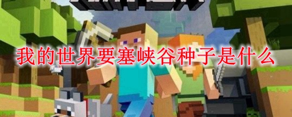 我的世界要塞峡谷种子是什么