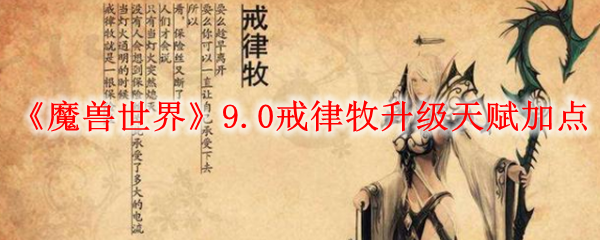 《魔兽世界》9.0戒律牧升级天赋加点