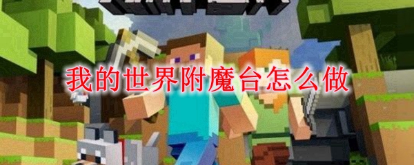 我的世界附魔台怎么做