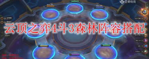 云顶之弈4斗3森林阵容搭配