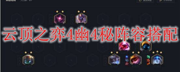 云顶之弈4幽4秘阵容搭配
