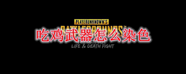 吃鸡武器怎么染色