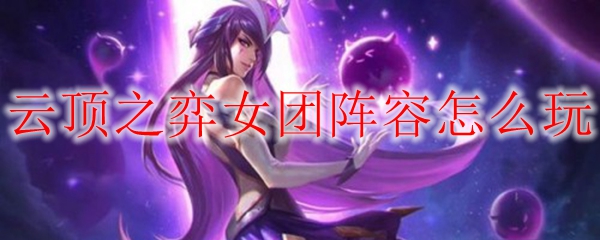 云顶之弈女团阵容怎么玩