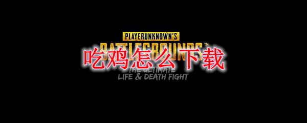 吃鸡怎么下载
