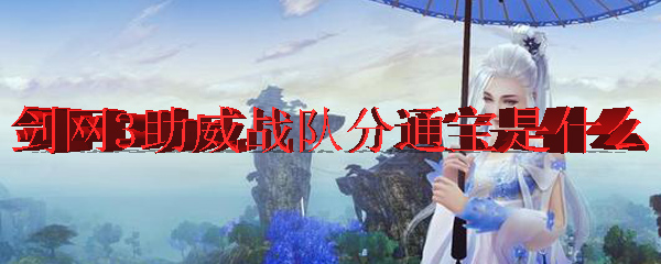 剑网3助威战队分通宝是什么