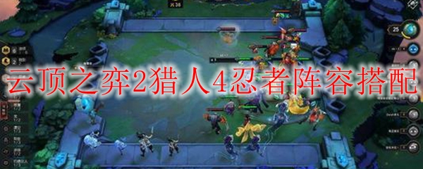云顶之弈2猎人4忍者阵容搭配
