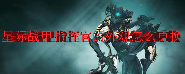 星际战甲指挥官的外观怎么更换