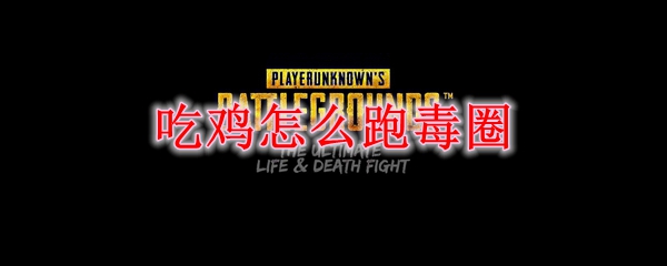吃鸡怎么跑毒圈