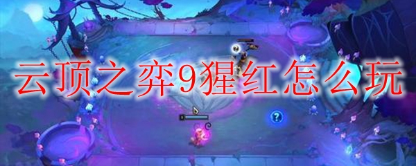云顶之弈9猩红怎么玩