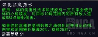 《魔兽世界》强化驱魔药水效果展示