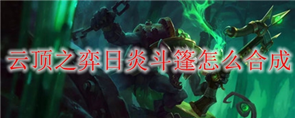 云顶之弈日炎怎么合成