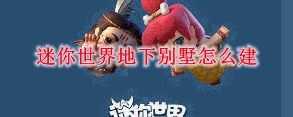 迷你世界地下别墅怎么建