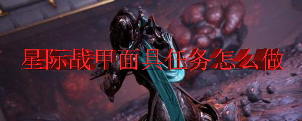 星际战甲面具任务怎么做