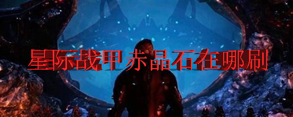 星际战甲赤晶石在哪刷