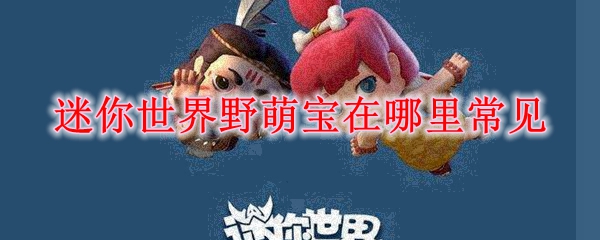 迷你世界野萌宝在哪里常见