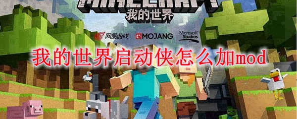 我的世界启动侠怎么加mod