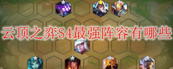 云顶之弈S4最强阵容有哪些