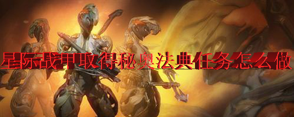 星际战甲取得秘奥法典任务怎么做