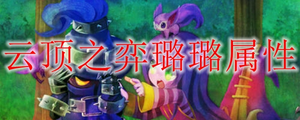 云顶之弈璐璐属性