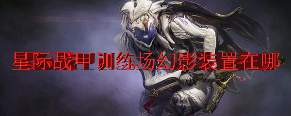 星际战甲训练场幻影装置在哪