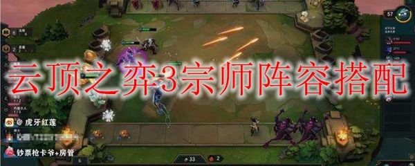 云顶之弈3宗师阵容搭配
