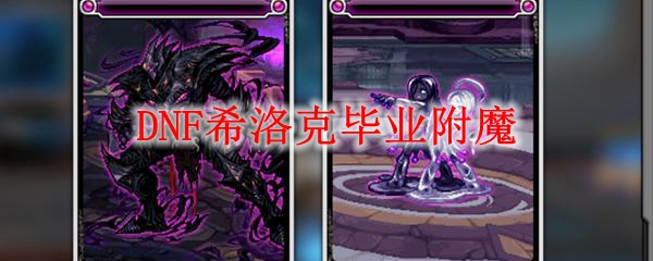DNF希洛克毕业附魔