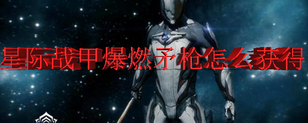 星际战甲爆燃矛枪怎么获得