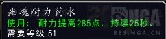 《魔兽世界》幽魂耐力药水效果展示