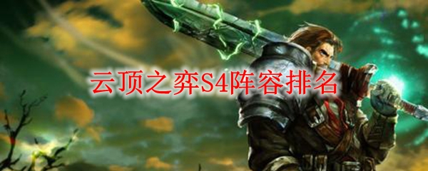 云顶之弈S4阵容排名