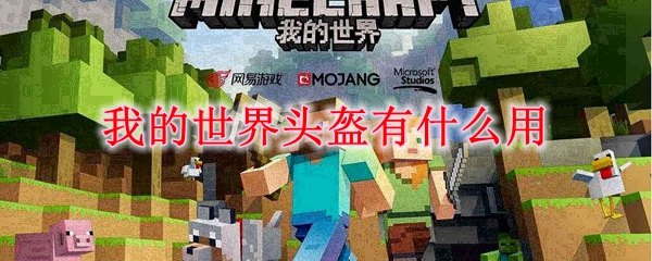 我的世界头盔有什么用