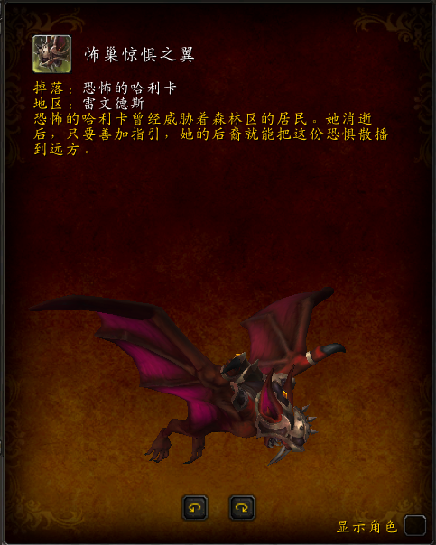 《魔兽世界》怖巢惊惧之翼坐骑获得方法