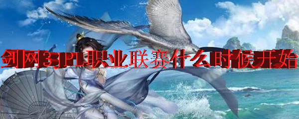 剑网3JPL职业联赛什么时候开始