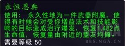 《魔兽世界》永恒恩典效果展示