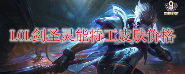 LOL剑圣灵能特工皮肤价格