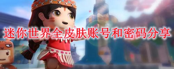 迷你世界全皮肤账号和密码分享