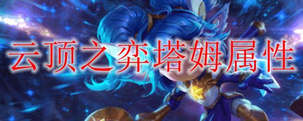 云顶之弈塔姆属性