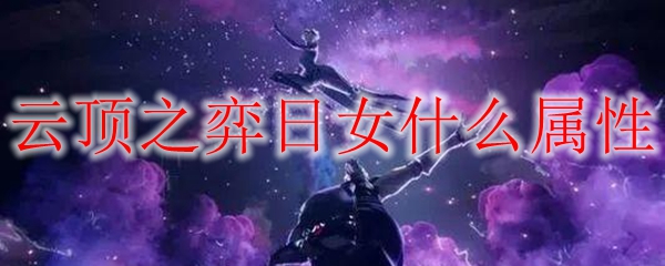 云顶之弈日女什么属性