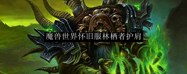 魔兽世界怀旧服林栖者护肩